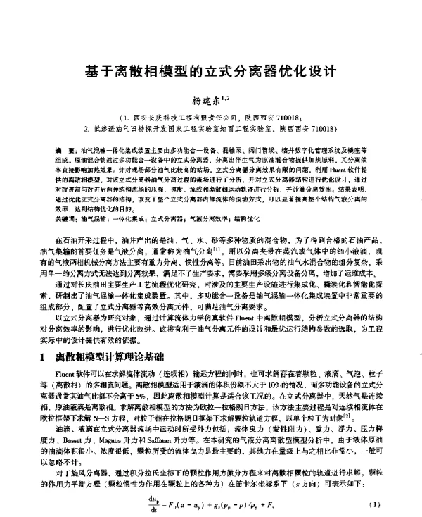 基于离散相模型的立式分离器优化设计