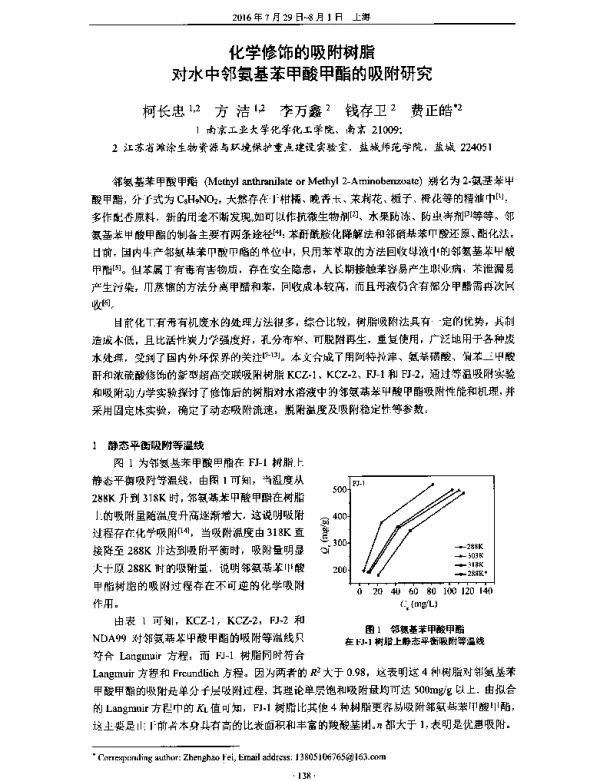化学修饰的吸附树脂对水中邻氨基苯甲酸甲酯的吸附研究
