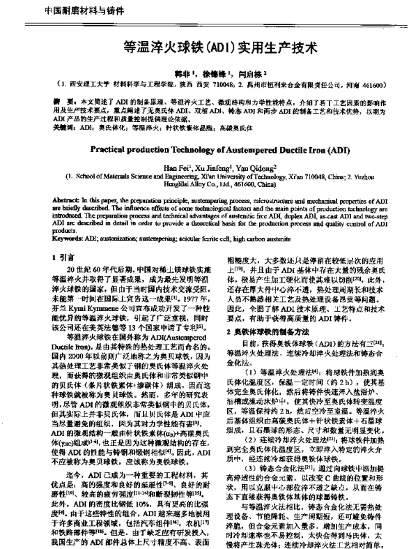 等温淬火球铁(ADI)实用生产技术