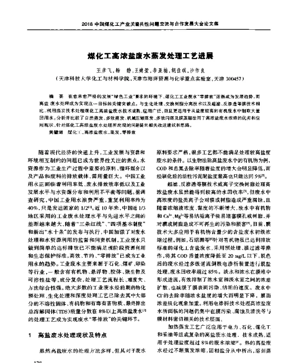 煤化工高浓盐废水蒸发处理工艺进展