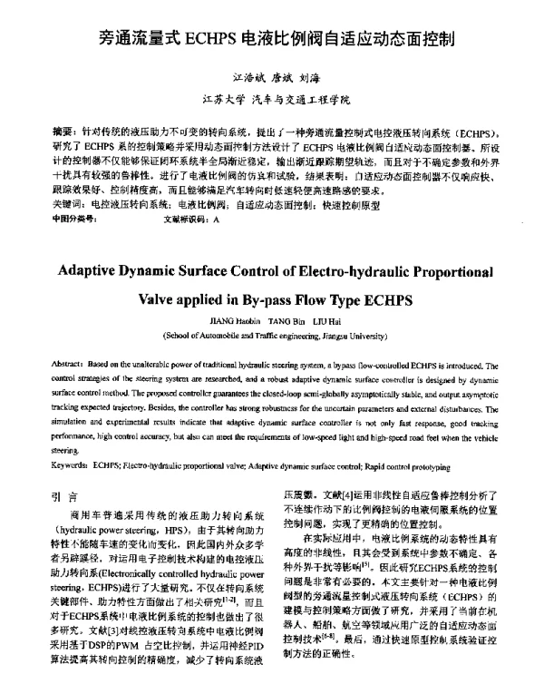 旁通流量式ECHPS电液比例阀自适应动态面控制