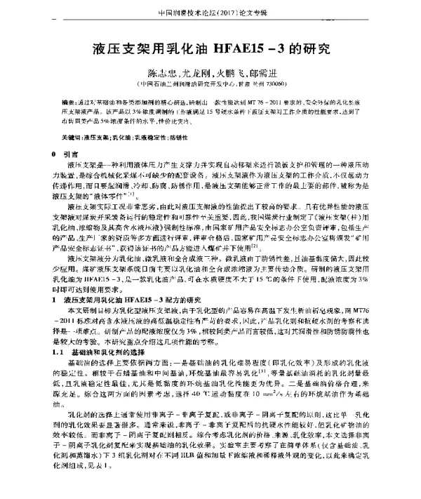 液压支架用乳化油HFAE15-3的研究