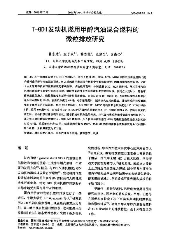 T-GDI发动机燃用甲醇汽油混合燃料的微粒排放研究