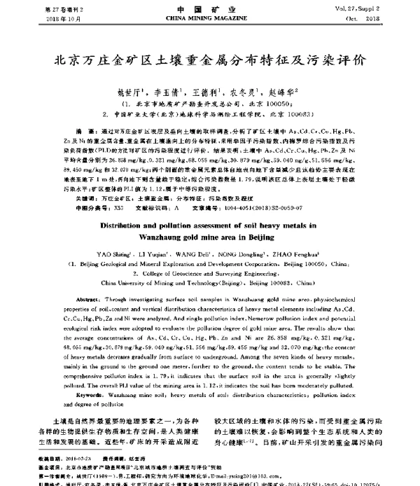 北京万庄金矿区土壤重金属分布特征及污染评价