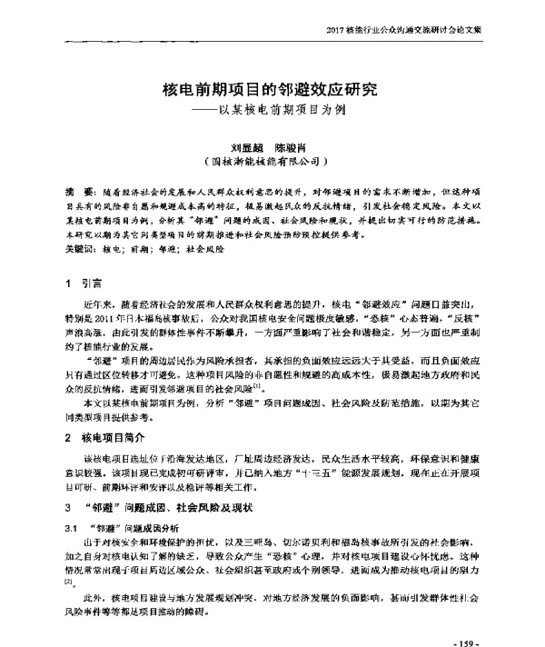 核电前期项目的邻避效应研究--以某核电前期项目为例