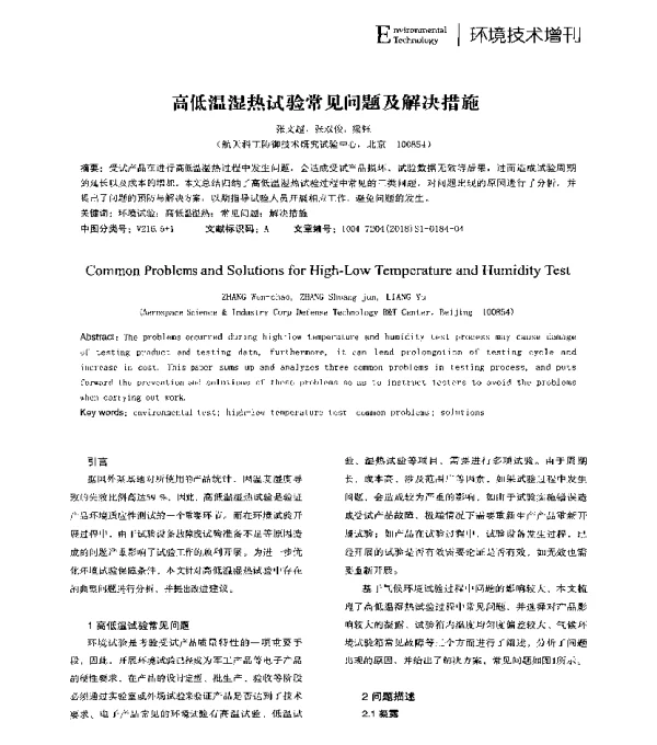 高低温湿热试验常见问题及解决措施