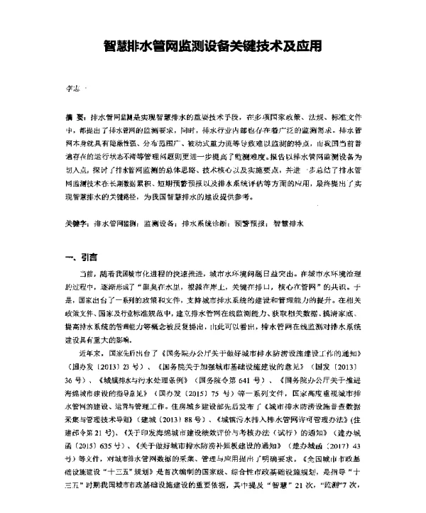 智慧排水管网监测设备关键技术及应用
