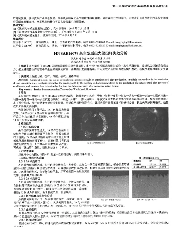 某车型后扭力梁扭杆失效分析