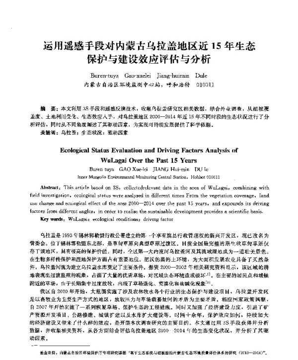 运用遥感手段对内蒙古乌拉盖地区近15年生态保护与建设效应评估与分析