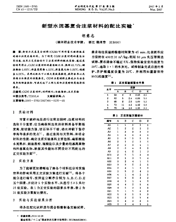 新型水泥基复合注浆材料的配比实验