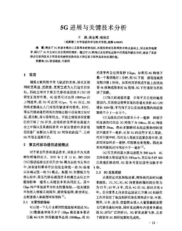 5G进展与关键技术分析