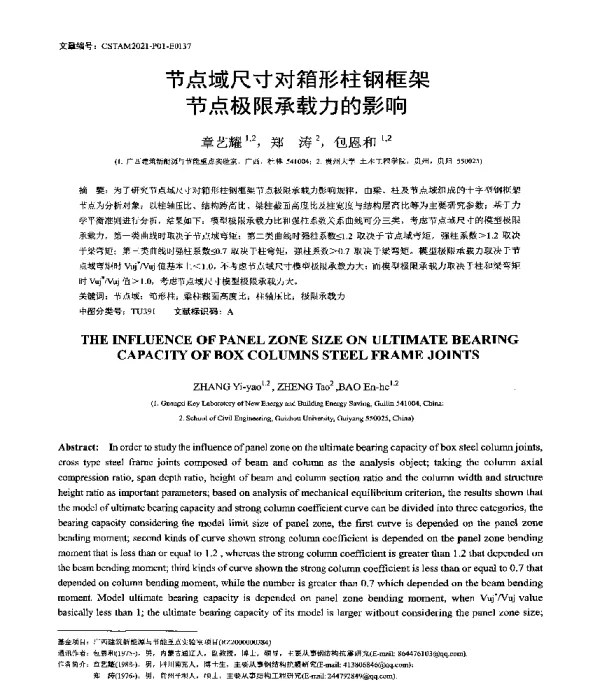 节点域尺寸对箱形柱钢框架节点极限承载力的影响