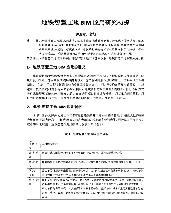 地铁智慧工地BIM应用研究初探