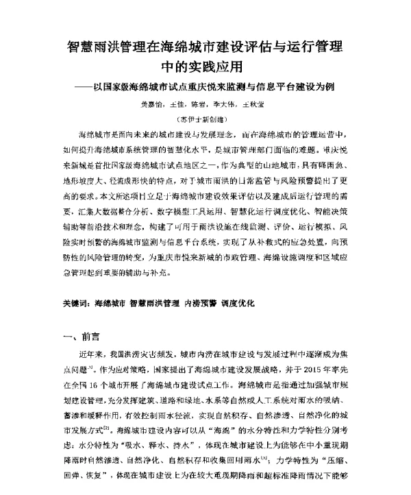 智慧雨洪管理在海绵城市建设评估与运行管理中的实践应用--以国家级海绵城市试点重庆悦来监测与信息平台建设为例