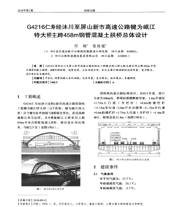 G4216仁寿经沐川至屏山新市高速公路犍为岷江特大桥主跨458m钢管混凝土拱桥总体设计