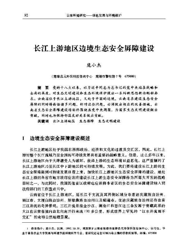 长江上游地区边境生态安全屏障建设