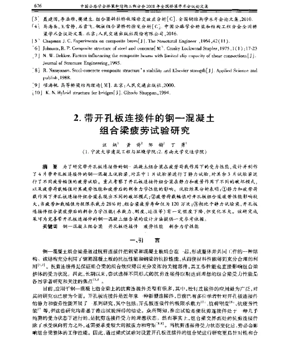 带开孔板连接件的钢-混凝土组合梁疲劳试验研究