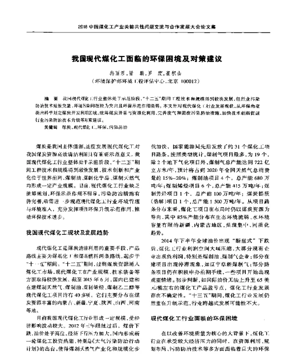 我国现代煤化工面临的环保困境及对策建议