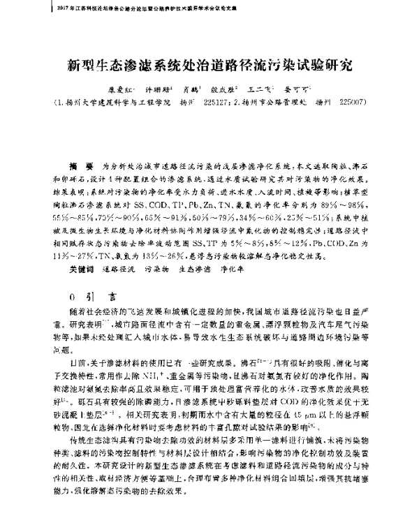 新型生态渗滤系统处治道路径流污染试验研究