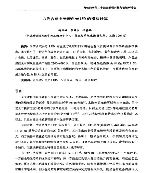 八色合成全光谱白光LED的模拟计算