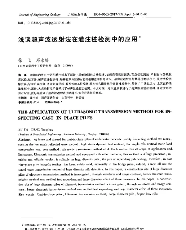 浅谈超声波透射法在灌注桩检测中的应用