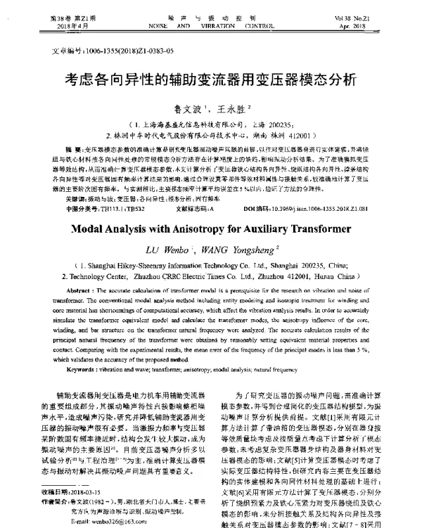 考虑各向异性的辅助变流器用变压器模态分析
