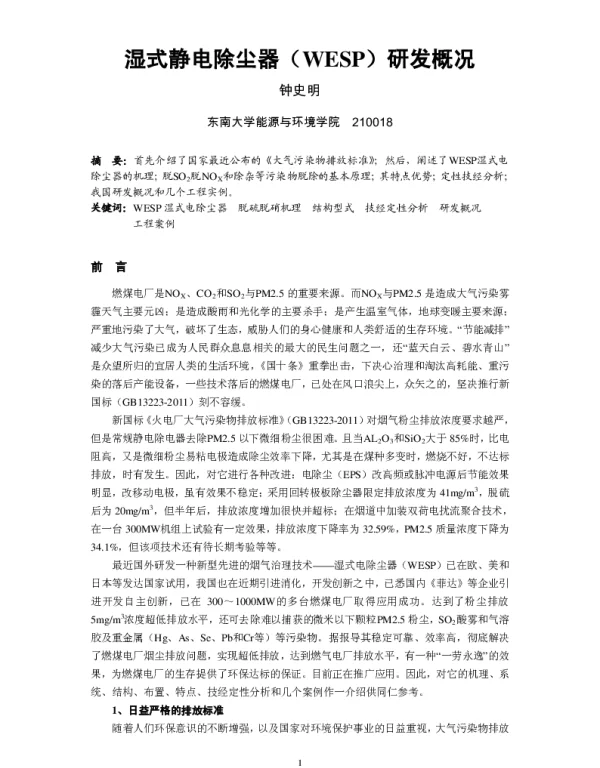 湿式静电除尘器(WESP)研发概况