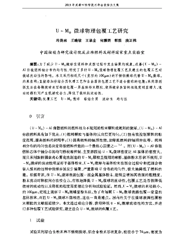 UMO微球物理包覆工艺研究