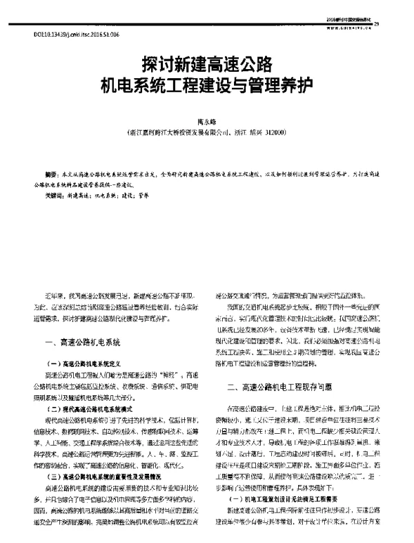 探讨新建高速公路机电系统工程建设与管理养护