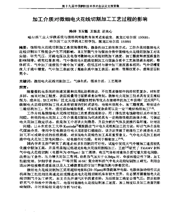 加工介质对微细电火花线切割加工工艺过程的影响