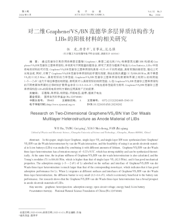 对二维GrapheneVS2BN范德华多层异质结构作为LIBs的阳极材料的相关研究