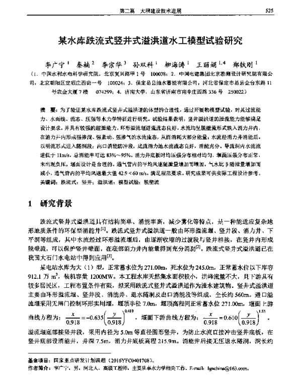 某水库跌流式竖井式溢洪道水工模型试验研究