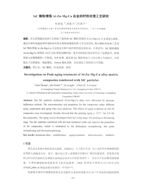 SiC颗粒增强Al-Zn-Mg-Cu合金的时效处理工艺研究