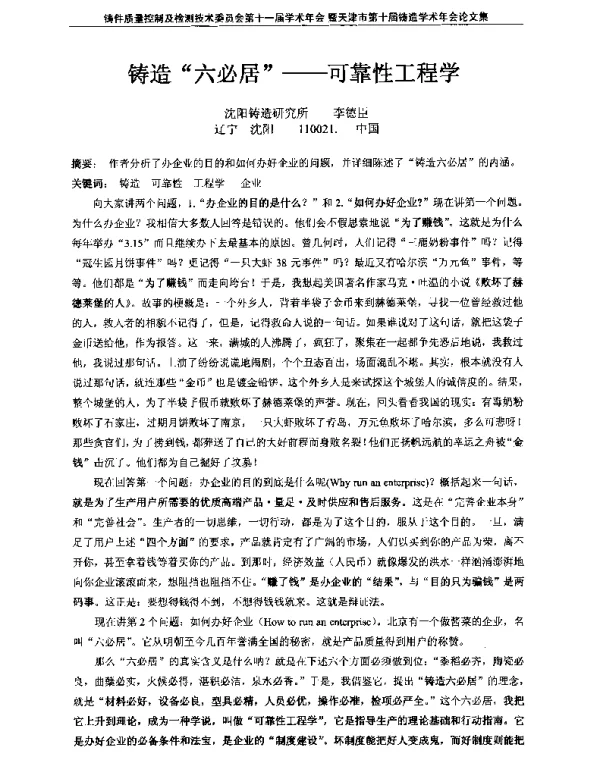 铸造六必居--可靠性工程学