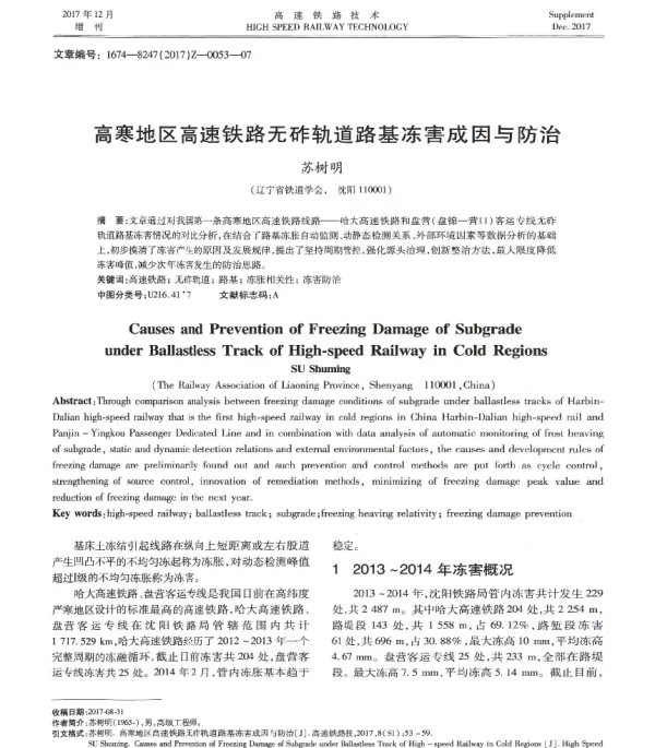 高寒地区高速铁路无砟轨道路基冻害成因与防治