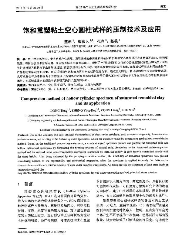 饱和重塑粘土空心圆柱试样的压制技术及应用