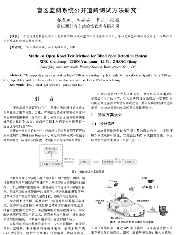 盲区监测系统公开道路测试方法研究
