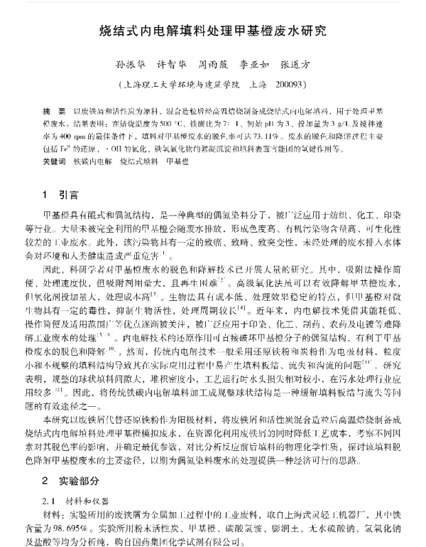 烧结式内电解填料处理甲基橙废水研究