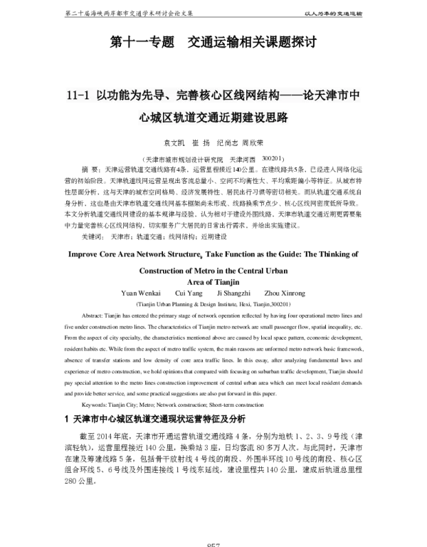 以功能为先导、完善核心区线网结构--论天津市中心城区轨道交通近期建设思路