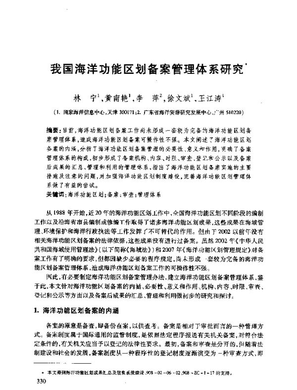 我国海洋功能区划备案管理体系研究