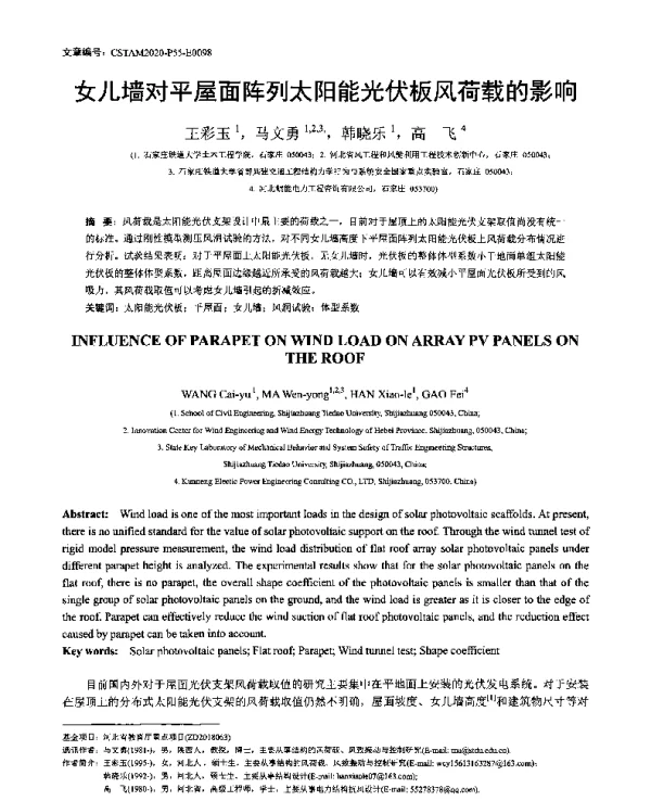 女儿墙对平屋面阵列太阳能光伏板风荷载的影响