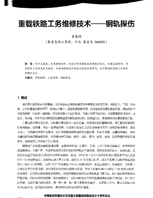 重载铁路工务维修技术--钢轨探伤