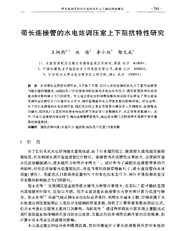 带长连接管的水电站调压室上下阻抗特性研究
