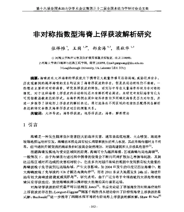 非对称指数型海脊上俘获波解析研究