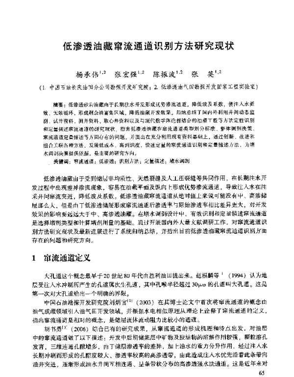 低渗透油藏窜流通道识别方法研究现状