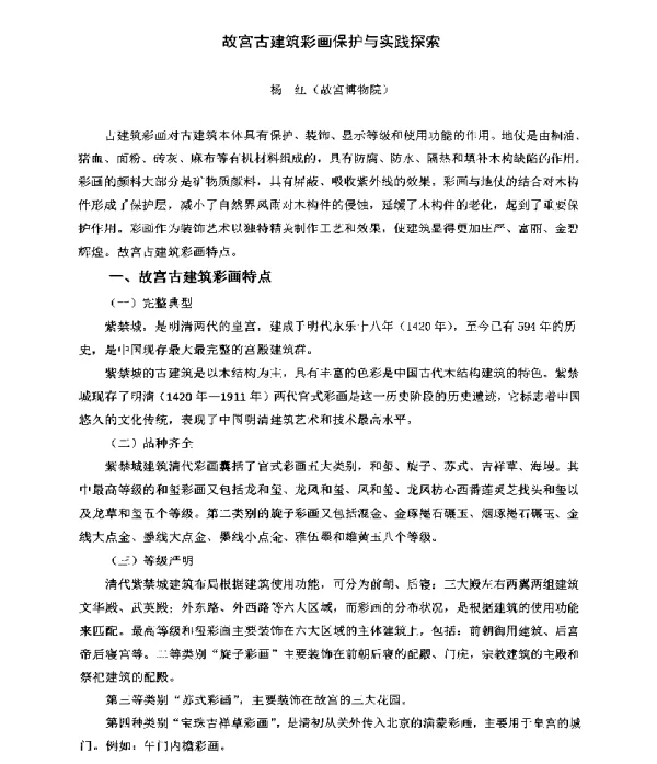 故宫古建筑彩画保护与实践探索