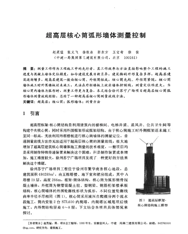 超高层核心筒弧形墙体测量控制