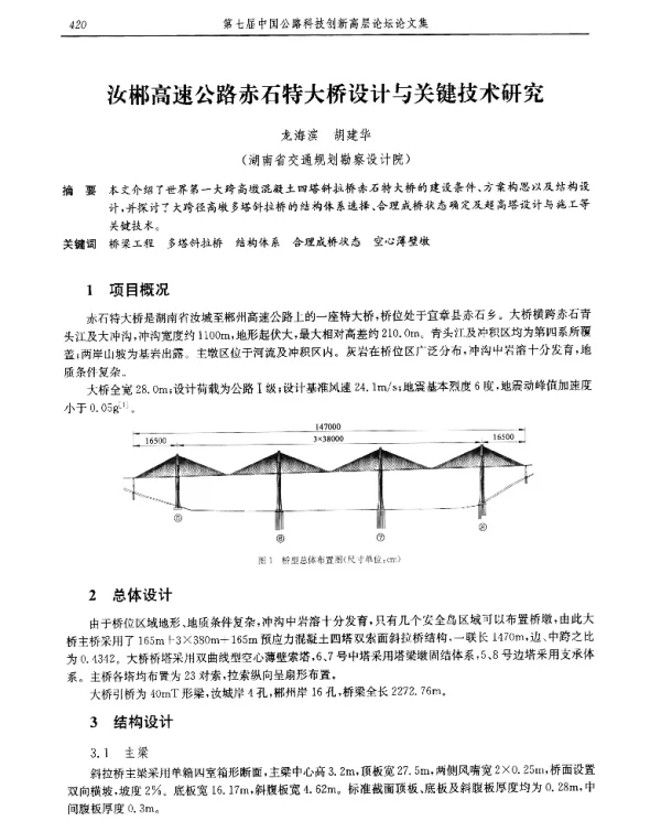 汝郴高速公路赤石特大桥设计与关键技术研究