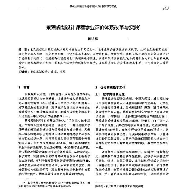 景观规划设计课程学业评价体系改革与实践