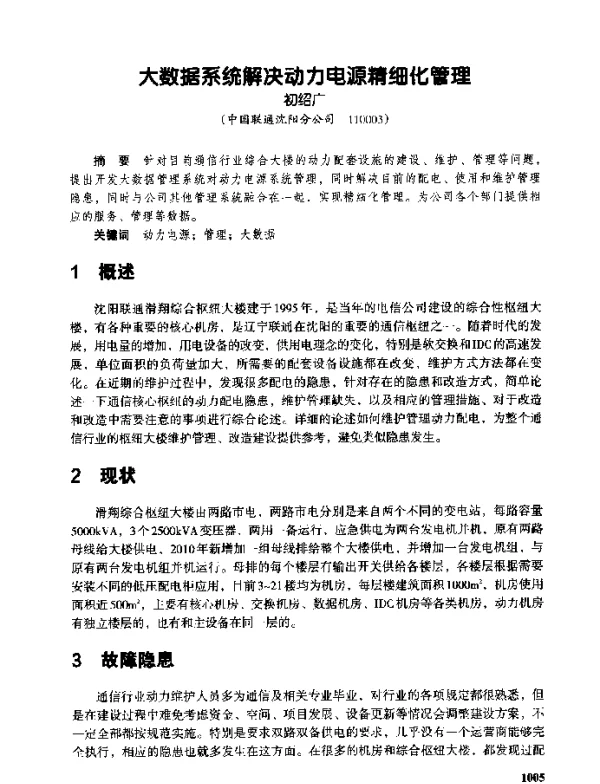 大数据系统解决动力电源精细化管理